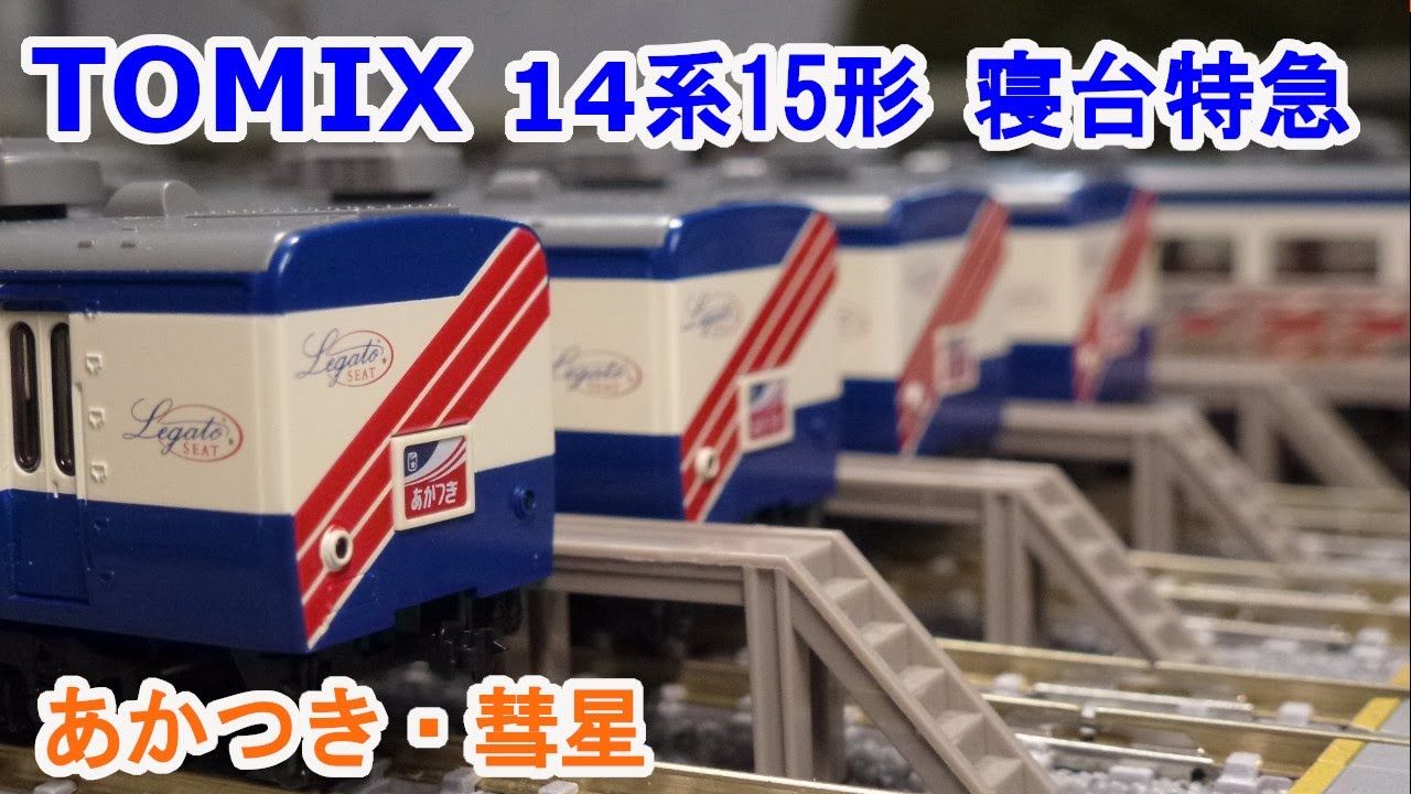 Nゲージ】 TOMIX 14系15形寝台特急 『あかつき』『彗星』 - YouTube