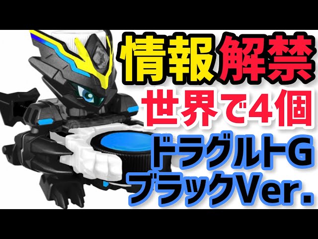 情報解禁】ドラグルトGブラックVer. 世界に4体の激レアボトルマン