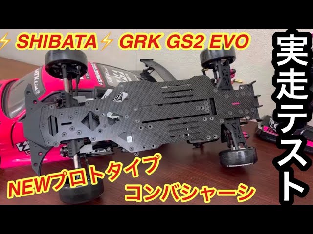 ⚡️SHIBATA⚡️GRK GS2 EVOコンペティションコンバージョンシャーシ実