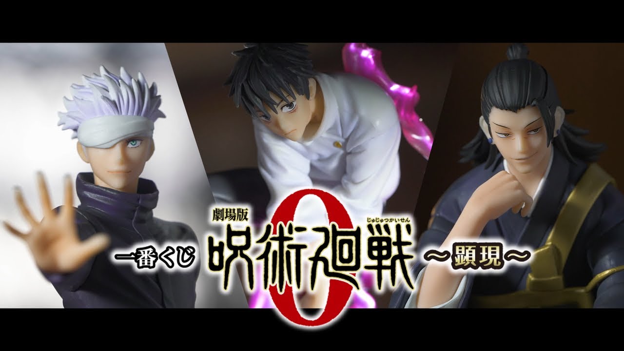 一番くじ 劇場版 呪術廻戦 0 ～顕現～ 商品紹介動画【2022年3月26日(土