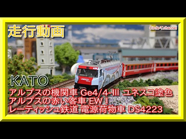 走行動画】KATO アルプスの機関車 Ge4/4-Ⅲ ユネスコ塗色＋アルプスの