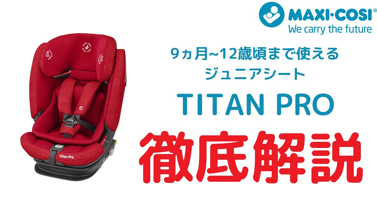 マキシコシ ISOFIX対応 ロングユースチャイルドシートTITAN PRO