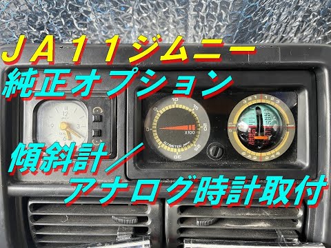 スズキ ジムニー JA11 JA22 傾斜計 純正オプション？ JA12 JA22 JA22W