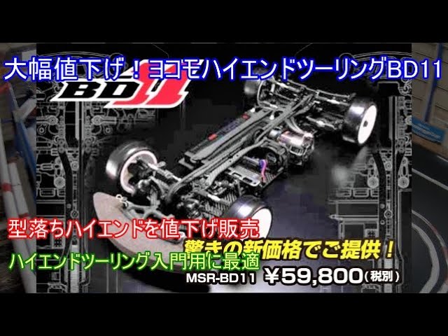 速報！ヨコモハイエンドツーリングBD11を大幅値下げして新価格で発売