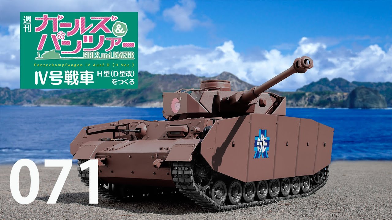 週刊 ガールズ＆パンツァー Ⅳ号戦車H型（D型改）をつくる 71号 - YouTube