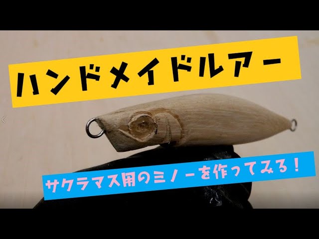 ハンドメイドルアー】サクラマス用ミノーを作る part1【釣れんやろ