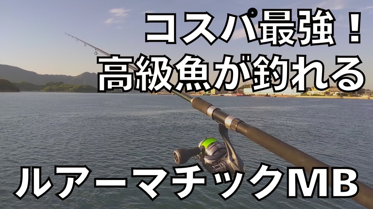 ルアーマチックMB S96M 4 【タックルインプレッション】 - YouTube