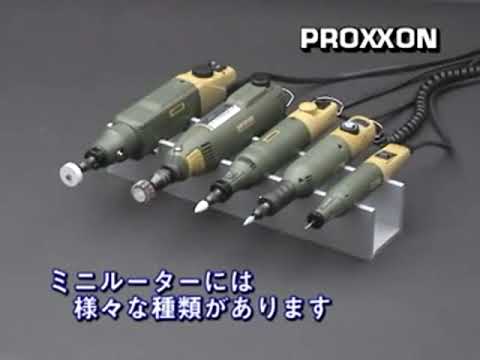 プロクソン(PROXXON) ミニルーター 回転数が調節可能 MM100 No.28525