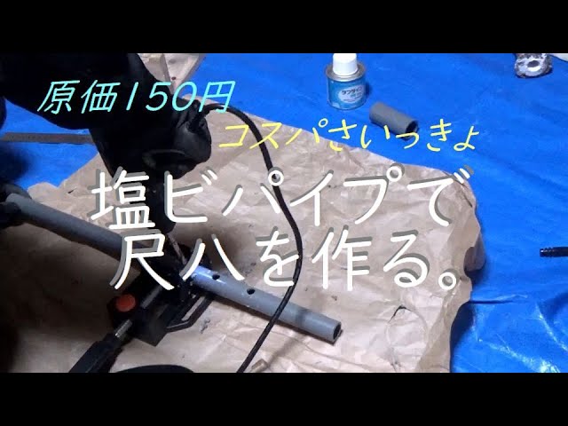 尺八制作ドキュメンタリー その二（塩ビパイプ編）Shakuhachi Making