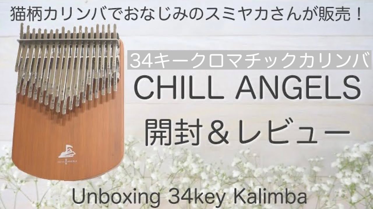 カリンバ開封】スミヤカさんから発売された34音カリンバCHILL ANGELS