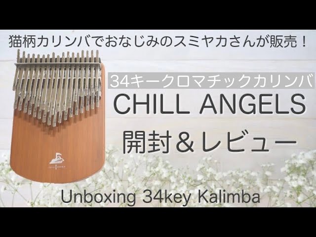 カリンバ開封】スミヤカさんから発売された34音カリンバCHILL ANGELS