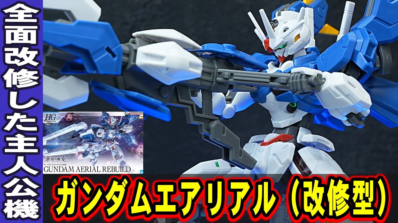 HG1/144 ガンダムエアリアル(改修型)】全面改修を施した水星の魔女の新