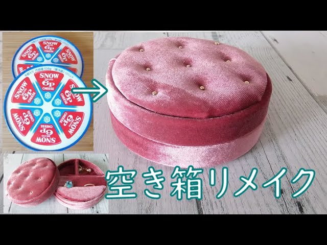 6Pチーズの箱をリメイクしてジュエリーボックスを作ってみた - YouTube