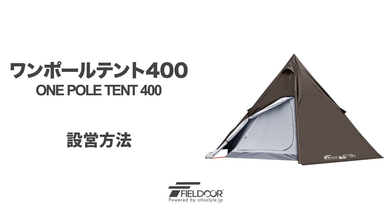 FIELDOOR ワンポールテント400【3カラー】 - YouTube
