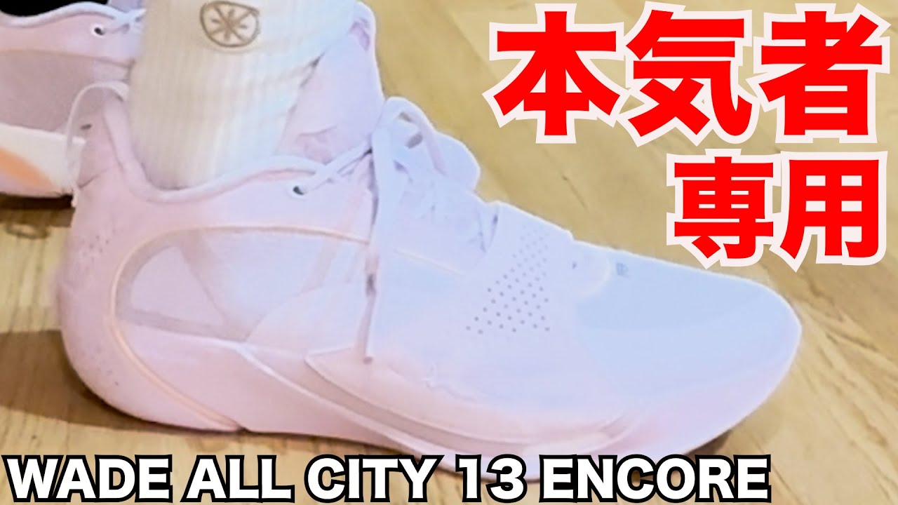 WADE All City 13 ENCORE ~Not just a minor change, but an evolution