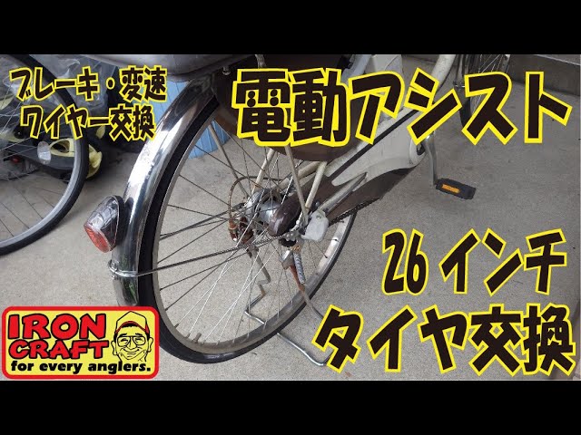 電動アシスト自転車 タイヤ・シフト・ブレーキワイヤー修理 - YouTube