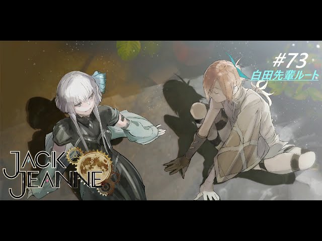 シシアとカルロ 『白田美ツ騎√ユニヴェール公演』前編【ジャック