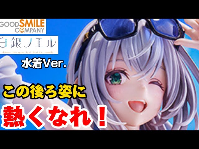水着めくると・・・堪らん】グッドスマイルカンパニー ホロライブ