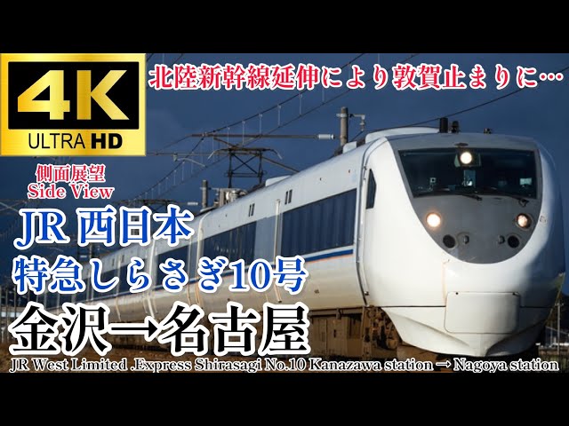 4K60fps側面展望】2024年ダイヤ改正で運転区間縮小… JR西日本 681系