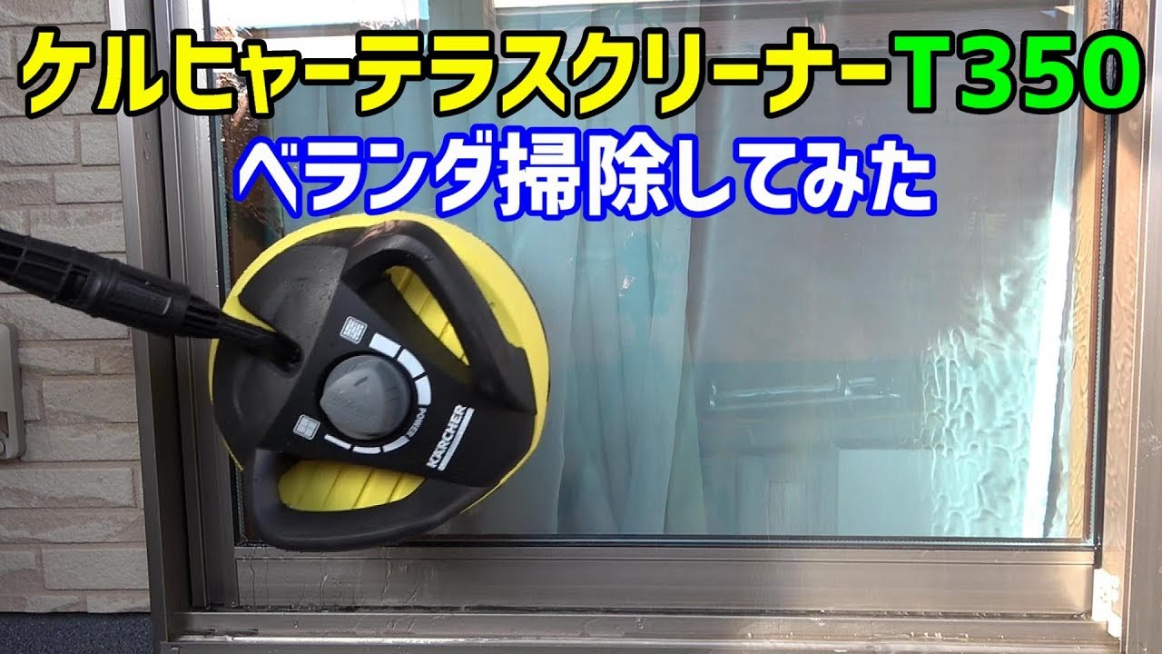 ケルヒャー高圧洗浄機K5 テラスクリーナー T350でベランダ掃除 - YouTube