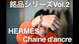 銘品シリーズ②】エルメスシェーヌダンクルをレビュー！ - YouTube
