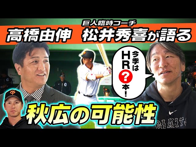 高橋由伸さんが取材】松井秀喜さんが語る「巨人の55番」を継承した秋広