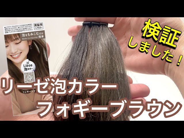 リーゼ 泡カラー Liese アンティークブラウン フォギーブラウン セット