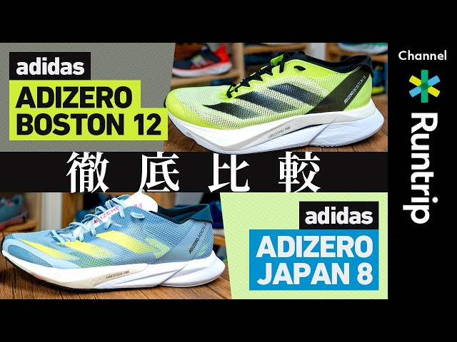 adidas】最新作ADIZERO BOSTON 12（ボストン12）・JAPAN 8（ジャパン8