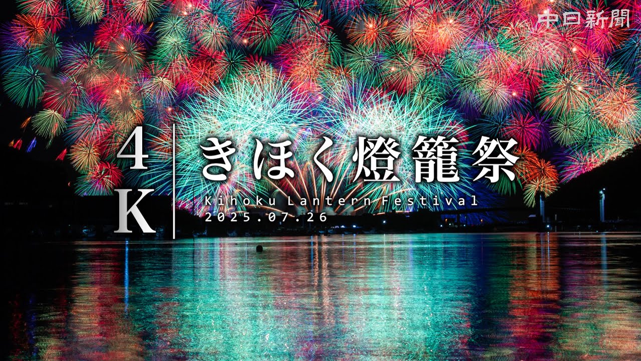 4K】きほく燈籠祭2025 空と海彩る “彩雲孔雀千輪” 三重県紀北町 - YouTube