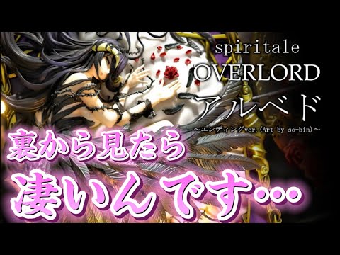 裏から見たら凄いんです】スピリテイル オーバーロード アルベド