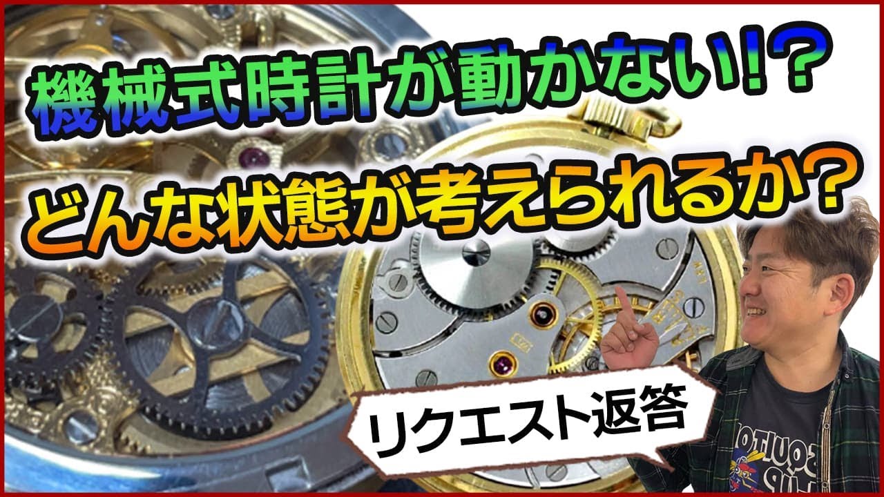 機械式時計が動かない、どんな状態が考えられるか？ - YouTube