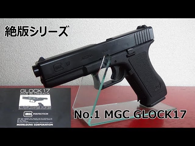 絶版トイガンシリーズ No.1 MGC GLOCK17 - YouTube