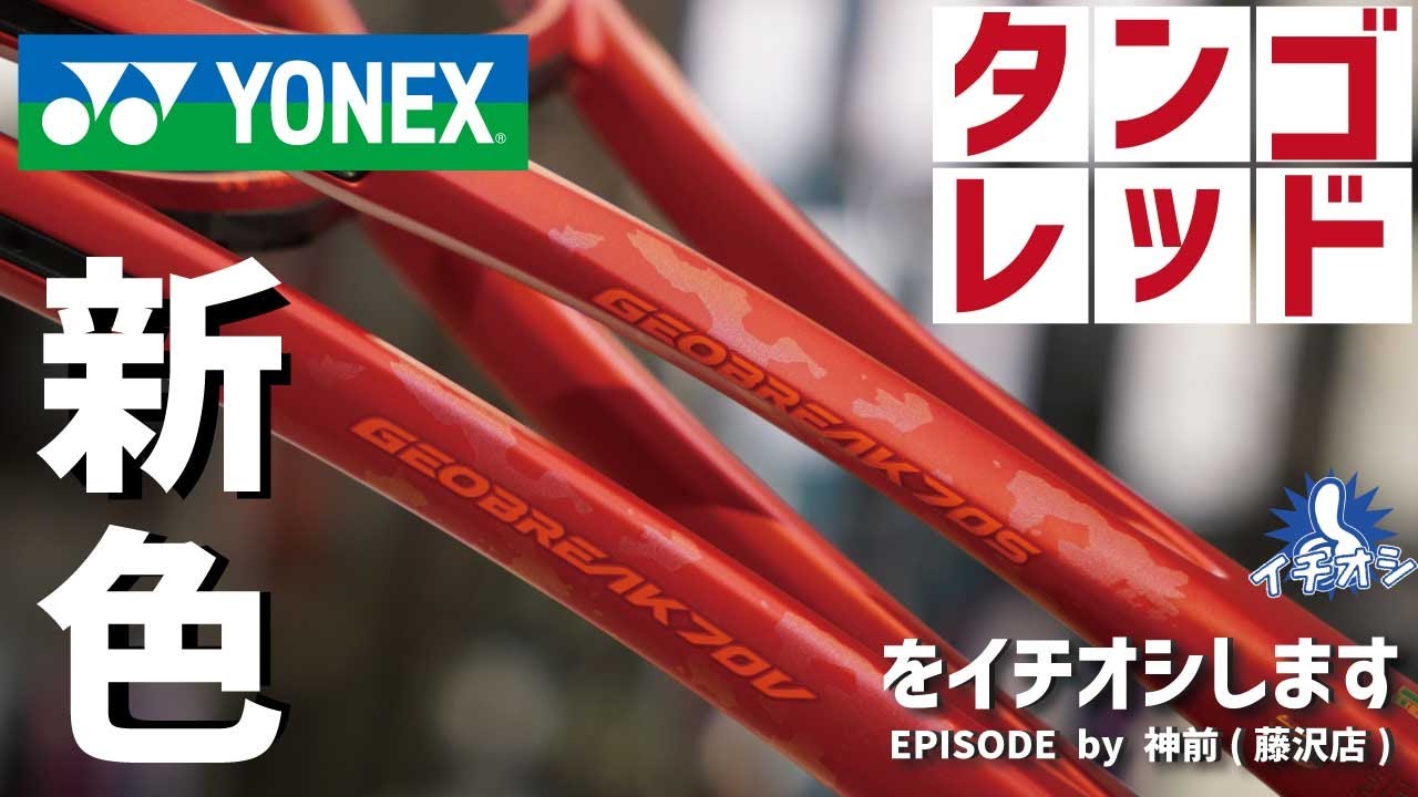 新デザイン！YONEX GEOBREAK70シリーズに「タンゴレッド」。球持ち感が
