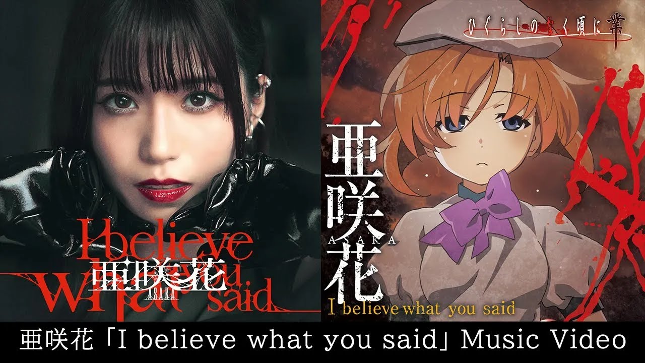 亜咲花「I believe what you said」Music Video（TVアニメ「ひぐらしの
