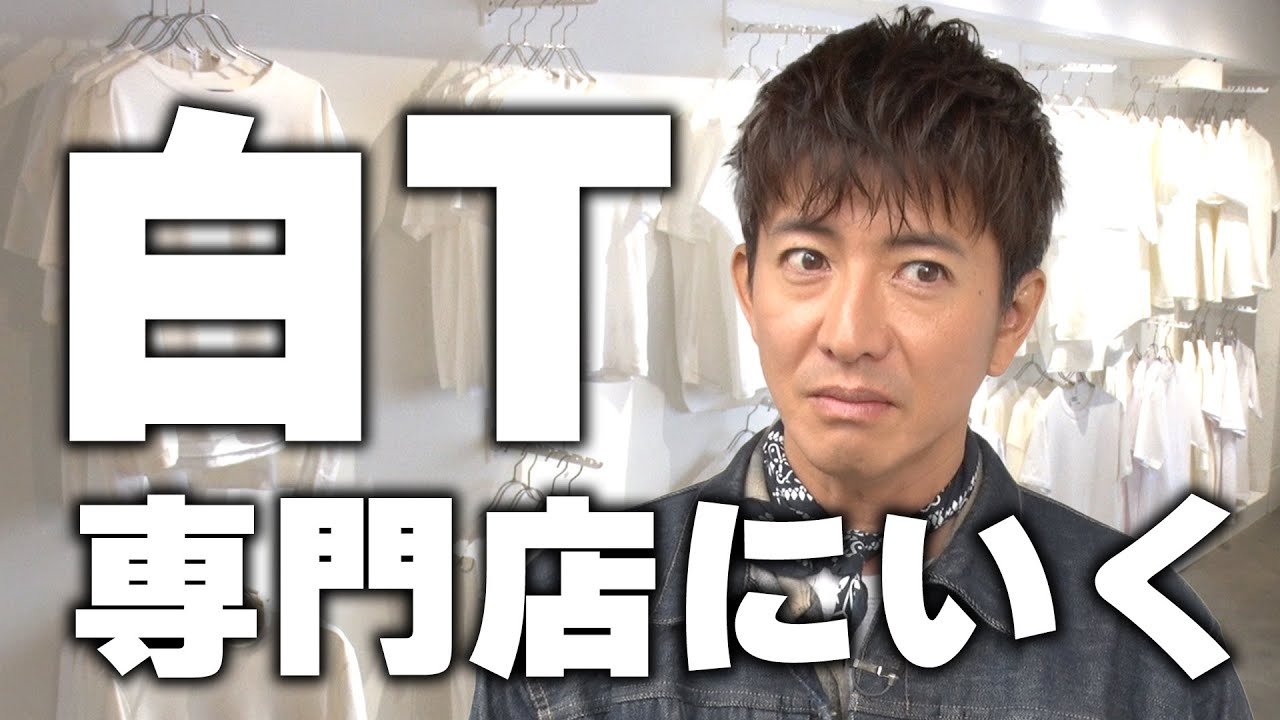 木村さ〜〜ん！】木村拓哉を「無地白Tシャツ」の世界へご案内 - YouTube