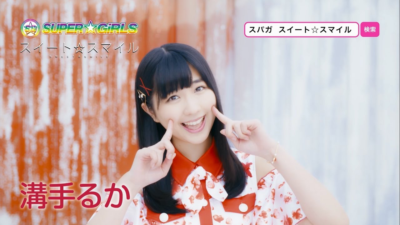 SUPER☆GiRLS / スイート☆スマイル(溝手るか サビver.) - YouTube