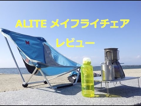メイフライチェア レビュー 組立、収納、座り心地 - YouTube