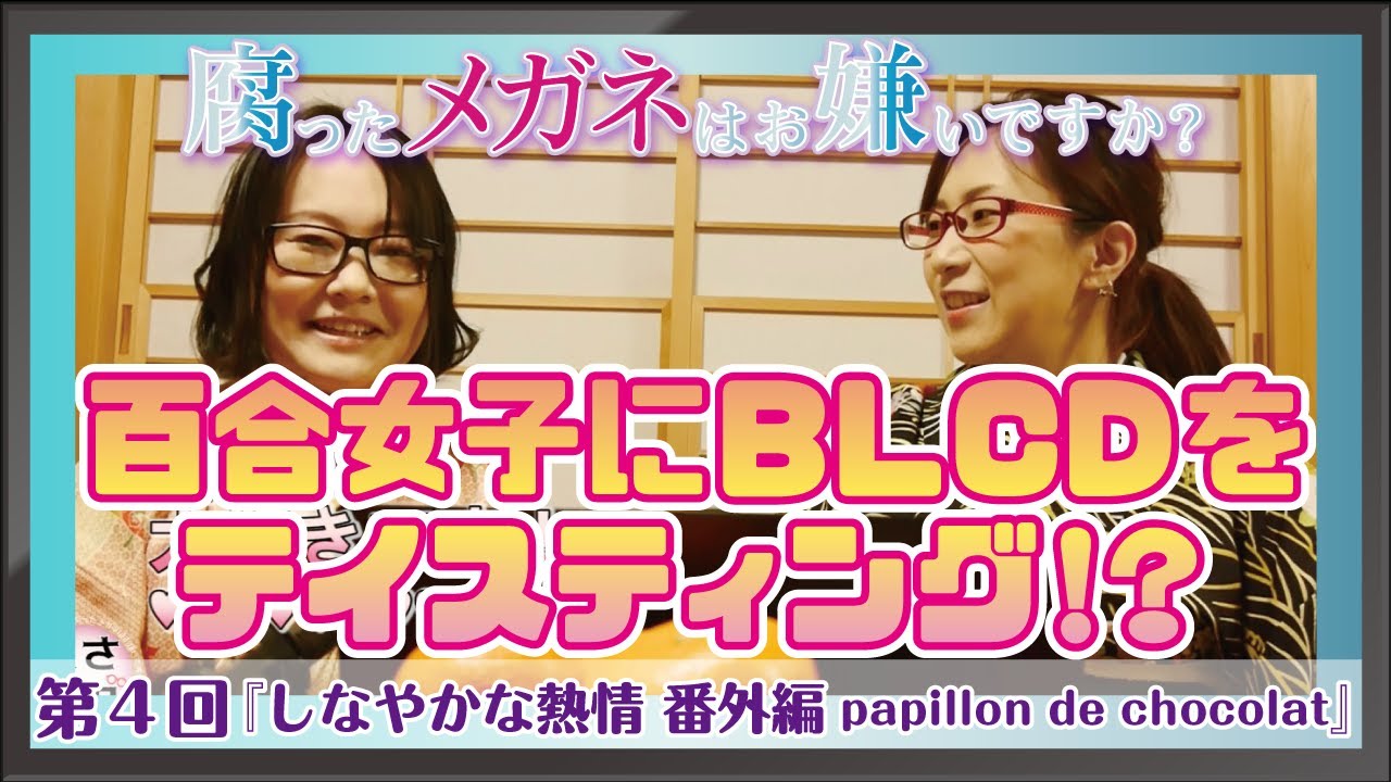 この神谷浩史さんがすごい！百合女子にBLCDをテイスティングしてみまし