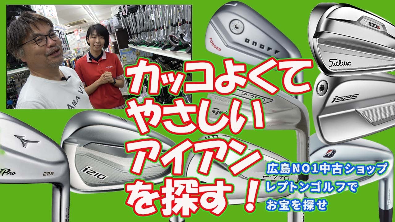 見た目はかっこよくやさしいアイアンを探す！ レプトンゴルフでお宝を