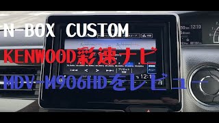 N-BOX】KENWOOD彩速ナビMDV M906HDのレビュー - YouTube