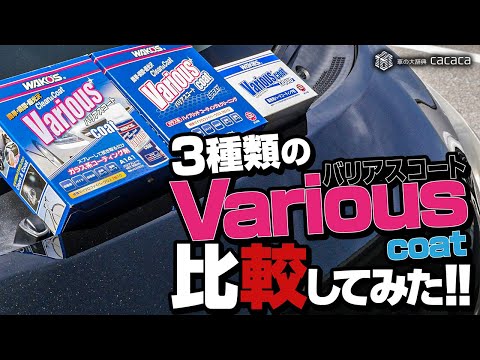 バリアスコート新旧とバリアスコートリキッドを比較してみたーーーーー