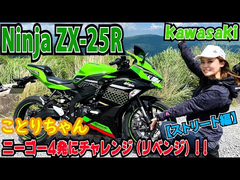 Kotori-chan * rode the Ninja ZX-25R early!! So, is it a harsh