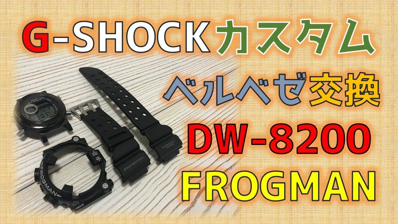 G-SHOCK】カスタム ベゼル・ベルト交換 フロッグマン FROGMAN DW-8200Z