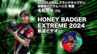 ダリア来日 記念モデル第1弾】ハニーバジャー エクストリーム 2024