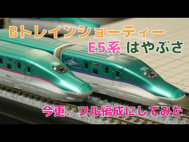 26 Bトレ E5系はやぶさ 今さらフル編成にしてみた - YouTube
