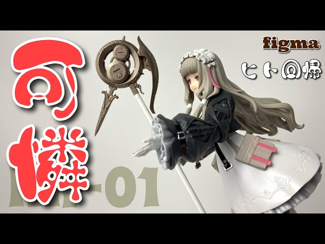 neco×figma】ヒト回帰 NH-01-を開封 - YouTube