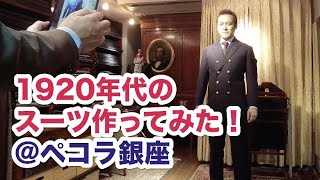 100年前のスーツ？！】銀座の老舗テーラーで仕立ててみた！1920年