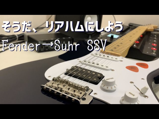 Suhr】Fenderのストラトをリアハムに改造してみた！ - YouTube