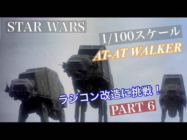 スターウォーズ AT-AT プラモデル ラジコン化 その6 - YouTube