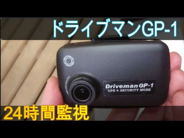 24時間監視するドラレコ ドライブマン GP-1 取り付け～設定 3芯電圧